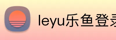 leyu乐鱼登录入口怎么进入 Logo